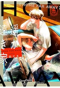 紙の舟で眠る 上 (Canna Comics) | 八田 てき |本 | 通販 | Amazon