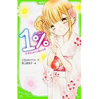 Amazon.co.jp: 1% 1 絶対かなわない恋 (角川つばさ文庫) : このはな 