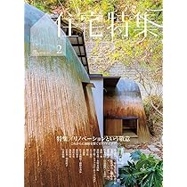 Amazon.co.jp: 住宅特集2026年2月号／リノベーションという敬意 : 新