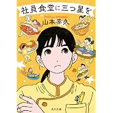 社員食堂に三つ星を (角川文庫)