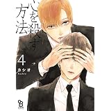 心を殺す方法（４） (onBLUE comics)