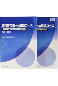 Amazon.co.jp: 眼科専門医試験対策ノート: 第23回〜第33回試験内容を