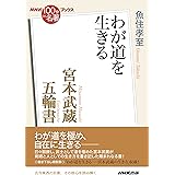 NHK「100分de名著」ブックス 宮本武蔵 五輪書: わが道を生きる