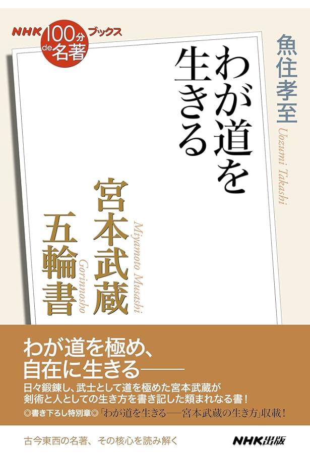 宮本武蔵『五輪書』 2016年5月 (100分 de 名著) | 魚住 孝至 |本