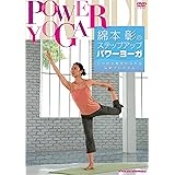 綿本彰のステップアップパワーヨーガ ~2つの効果が得られる最新プログラム~ [DVD]