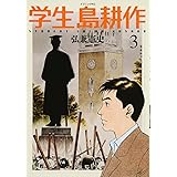 学生 島耕作(3) (イブニングKC)
