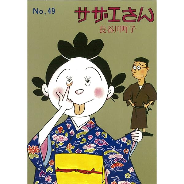 Amazon.co.jp: サザエさん 51巻 : 長谷川町子: Japanese Books