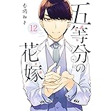 五等分の花嫁（１２） (週刊少年マガジンコミックス)