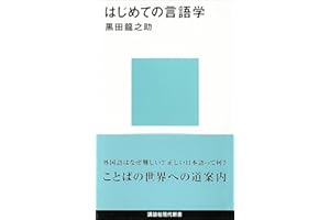 はじめての言語学 (講談社現代新書)