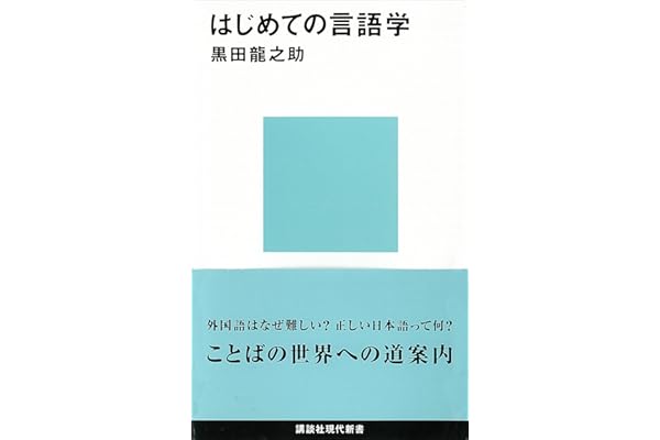 はじめての言語学 (講談社現代新書)