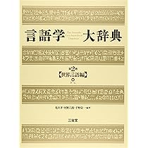 言語学大辞典 第1巻 世界言語編あーこ 言語学大辞典 別巻 | 河野 六郎 |本 | 通販 | Amazon