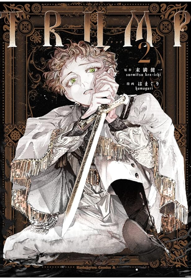 Amazon.co.jp: TRUMP (1) (角川コミックス・エース) : 末満 健一