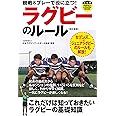 観戦&プレーで役に立つ! ラグビーのルール[改訂新版] (PERFECT LESSON BOOK)