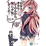 おまえをオタクにしてやるから、俺をリア充にしてくれ！8 (富士見ファンタジア文庫)