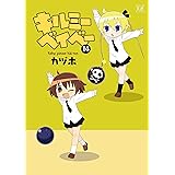 キルミーベイベー　１４ (まんがタイムKRコミックス)
