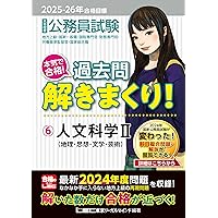 2025-2026年合格目標 公務員試験 本気で合格！過去問解きまくり！ 【4