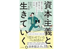 資本主義と、生きていく。～歴史と思想で解き明かす「構造的しんどさ」の正体