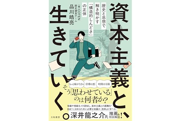 資本主義と、生きていく。～歴史と思想で解き明かす「構造的しんどさ」の正体