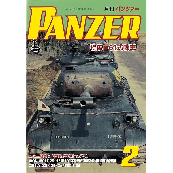 PANZER(パンツァー)2026年1月号 | アルゴノート社 |本 | 通販 | Amazon