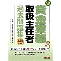 2026年度版 貸金業務取扱主任者 過去問題集【丁寧な解説つき/本試験