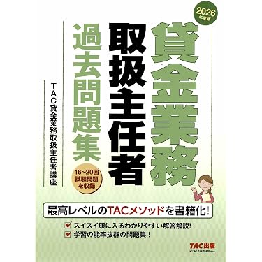 Amazon.co.jp 売れ筋ランキング: 貸金業務取扱主任者関連書籍 の中で