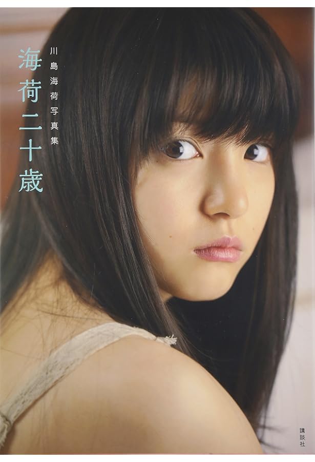 Amazon.co.jp: 川島海荷写真集 海風(Shogakukan Visual Mook) : 西條