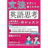 文法を正しく使うための 英語思考のレッスン