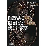 自然界に隠された美しい数学 (河出文庫)