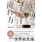 至高のコーヒーの淹れ方