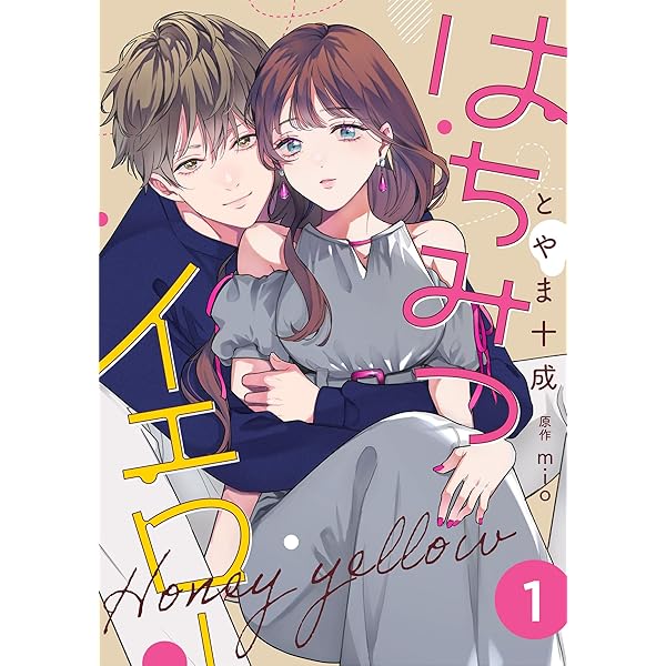 はちみつイエロー ： 2 (KoiYui（恋結）) | とやま十成, mio | 少女