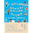 わたしのコミュニティスペースのつくりかた: みんとしょ発起人と建築家の場づくり