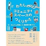 わたしのコミュニティスペースのつくりかた: みんとしょ発起人と建築家の場づくり