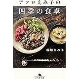 アフロえみ子の四季の食卓 (幻冬舎文庫 い 72-2)