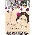 マダム・イン・ニューヨーク [DVD]