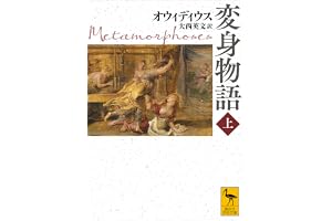 変身物語　上 (講談社学術文庫)