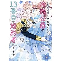 花嫁修業をやめたくて、冷徹公爵の13番目の婚約者になります (7