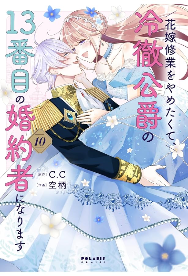 花嫁修業をやめたくて、冷徹公爵の13番目の婚約者になります (1
