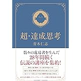 超・達成思考