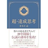 超・達成思考