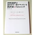 同時通訳が頭の中で一瞬でやっている英訳術リプロセシング