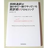同時通訳が頭の中で一瞬でやっている英訳術リプロセシング