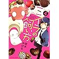 ミイラの飼い方(4) (アクションコミックス(comico BOOKS))