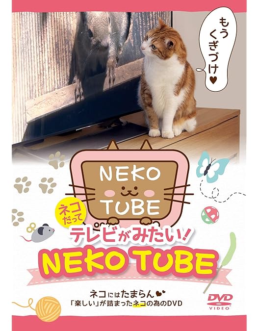 Amazon.co.jp: ネコが見るDVD ネコミル : DVD