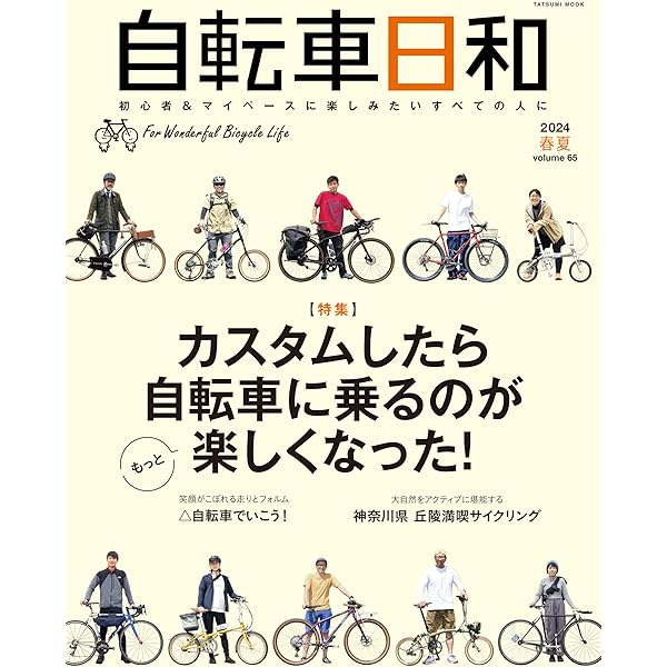 自転車日和 Vol.64 (タツミムック) | 自転車日和編集部 |本 | 通販