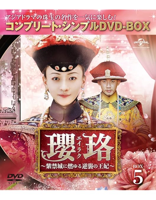 Amazon.co.jp: 瓔珞(エイラク)~紫禁城に燃ゆる逆襲の王妃~ BOX1