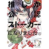 推しが公認ストーカーになりました (1) (バンブーコミックス)