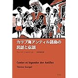 カリブ海アンティル諸島の民話と伝説