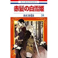 Amazon.co.jp: 赤髪の白雪姫 26 (花とゆめコミックス) eBook : あ