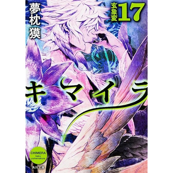 キマイラ青龍変 〈キマイラ〉別巻 (ソノラマノベルス) | 夢枕 獏