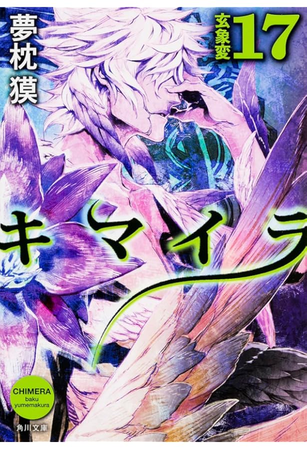 キマイラ群狼変 (ソノラマ文庫 ゆ 1-16 キマイラ・吼シリーズ 15